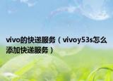 vivo的快遞服務(wù)（vivoy53s怎么添加快遞服務(wù)）
