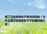 用了衛(wèi)生棉條肚子有點悶悶的（為什么用衛(wèi)生棉條肚子不舒服詳細介紹）