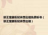 邪王寵妻醫(yī)妃休想出墻免費(fèi)聽書（邪王寵妻醫(yī)妃休想出墻）