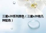 三星s20系列顏色（三星s20有幾種配色）