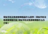 榮耀手機(jī)沒有語音喚醒是怎么回事（榮耀手機(jī)沒有語音喚醒功能 榮耀手機(jī)沒有語音喚醒怎么辦介紹）