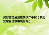 買房交定金注意事項(xiàng)二手房（買房交定金注意事項(xiàng)介紹）