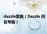 dazzle歌曲（Dazzle 同名專輯）