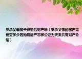 繼承父母房子算婚后財產(chǎn)嗎（繼承父親的房產(chǎn)需要交多少錢婚前房產(chǎn)怎樣公證為夫妻共有財產(chǎn)介紹）