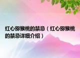 紅心獼猴桃的禁忌（紅心獼猴桃的禁忌詳細介紹）