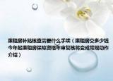 廉租房補貼核查需要什么手續(xù)（廉租房交多少錢今年起廉租房保障資格年審復核將變成常規(guī)動作介紹）
