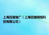 上海百度推廣（上海百推網(wǎng)絡(luò)科技有限公司）