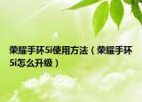 榮耀手環(huán)5i使用方法（榮耀手環(huán)5i怎么升級）