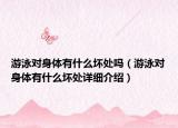游泳對身體有什么壞處嗎（游泳對身體有什么壞處詳細(xì)介紹）