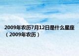 2009年農歷7月12日是什么星座（2009年農歷）