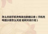 怎么關(guān)閉手機(jī)充電發(fā)出的提示音（手機(jī)充電提示音怎么關(guān)閉 如何關(guān)閉介紹）