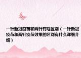 一針新冠疫苗和兩針有啥區(qū)別（一針新冠疫苗和兩針疫苗效果的區(qū)別有什么詳細(xì)介紹）
