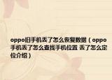 oppo舊手機(jī)丟了怎么恢復(fù)數(shù)據(jù)（oppo手機(jī)丟了怎么查找手機(jī)位置 丟了怎么定位介紹）
