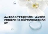 vivo手機(jī)怎么改變電池顯示顏色（vivo手機(jī)電池圖標(biāo)顏色怎么調(diào) 怎么把電池圖標(biāo)改成彩色的介紹）