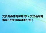 艾灸對(duì)身體有壞處嗎?（艾灸會(huì)對(duì)身體有不好影響嗎詳細(xì)介紹）