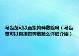 馬齒莧可以直接搗碎敷臉嗎（馬齒莧可以直接搗碎敷臉么詳細(xì)介紹）