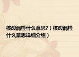核酸混檢什么意思?（核酸混檢什么意思詳細(xì)介紹）