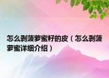 怎么剝菠蘿蜜籽的皮（怎么剝菠蘿蜜詳細(xì)介紹）