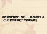 聯(lián)想鍵盤的鍵盤燈怎么開（聯(lián)想鍵盤燈怎么開關(guān) 聯(lián)想鍵盤燈開關(guān)在哪介紹）