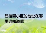 碧桂園小區(qū)的地址在哪里誰知道呢