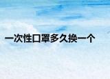 一次性口罩多久換一個(gè)