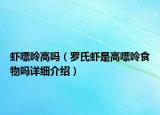 蝦嘌呤高嗎（羅氏蝦是高嘌呤食物嗎詳細(xì)介紹）