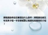 廉租房的申請需要滿足什么條件（廉租房住夠五年買多少錢一平京廉租房公租房擬同房同價介紹）