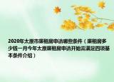 2020年太原市廉租房申請哪些條件（廉租房多少錢一月今年太原廉租房申請開始需滿足四項基本條件介紹）