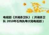 電視劇《洪湖赤衛(wèi)隊(duì)》（洪湖赤衛(wèi)隊(duì) 2010年石偉執(zhí)導(dǎo)大陸電視?。? /></span></a>
                        <h2><a  title=