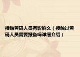 接觸黃碼人員有影響么（接觸過黃碼人員需要報備嗎詳細介紹）