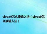 vivox9怎么換輸入法（vivos9怎么換輸入法）