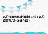 九價(jià)疫苗有幾針分別多少錢（九價(jià)疫苗有幾針詳細(xì)介紹）