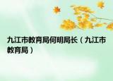 九江市教育局何明局長（九江市教育局）