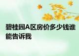 碧桂園A區(qū)房價多少錢誰能告訴我