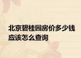 北京碧桂園房價多少錢應該怎么查詢