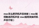 mac怎么把開機聲音關(guān)掉（mac如何取消開機聲音 mac如何關(guān)掉開機聲音介紹）