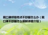 戴口罩呼吸有點(diǎn)不舒服怎么辦（戴口罩不舒服怎么緩解詳細(xì)介紹）