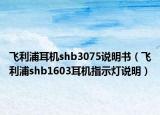 飛利浦耳機shb3075說明書（飛利浦shb1603耳機指示燈說明）
