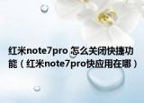 紅米note7pro 怎么關(guān)閉快捷功能（紅米note7pro快應(yīng)用在哪）