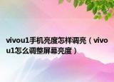 vivou1手機(jī)亮度怎樣調(diào)亮（vivou1怎么調(diào)整屏幕亮度）