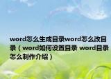word怎么生成目錄word怎么改目錄（word如何設(shè)置目錄 word目錄怎么制作介紹）