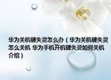 華為關(guān)機鍵失靈怎么辦（華為關(guān)機鍵失靈怎么關(guān)機 華為手機開機鍵失靈如何關(guān)機介紹）