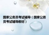國(guó)家公務(wù)員考試輔導(dǎo)（國(guó)家公務(wù)員考試輔導(dǎo)教材）