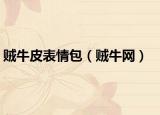 賊牛皮表情包（賊牛網(wǎng)）