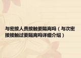 與密接人員接觸要隔離嗎（與次密接接觸過要隔離嗎詳細(xì)介紹）