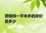碧桂園一平米多的房?jī)r(jià)是多少
