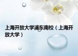 上海開放大學(xué)浦東南校（上海開放大學(xué)）