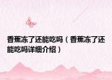 香蕉凍了還能吃嗎（香蕉凍了還能吃嗎詳細介紹）