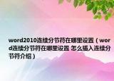 word2010連續(xù)分節(jié)符在哪里設(shè)置（word連續(xù)分節(jié)符在哪里設(shè)置 怎么插入連續(xù)分節(jié)符介紹）