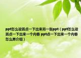 ppt怎么設(shè)置點一下出來另一張ppt（ppt怎么設(shè)置點一下出來一個內(nèi)容 ppt點一下出來一個內(nèi)容怎么弄介紹）